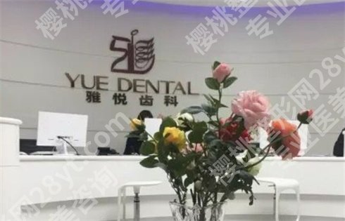 上海牙齿种植哪家医院好？上海雅悦口腔、上海美奥口腔等上榜了