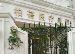 上海柏荟医疗美容门诊部做私密手术好吗？技术特色、价格表一览！