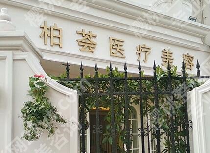 上海柏荟医疗美容门诊部做私密手术好吗？技术特色、价格表一览！