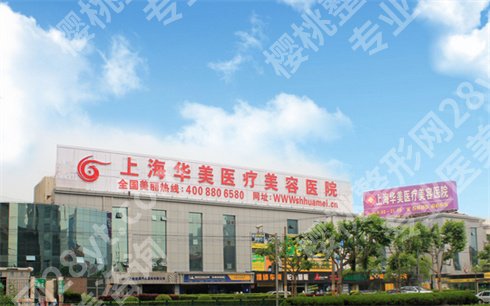 上海华美眼部整形医生谁好？手术祛眼袋案例参考，价格表更新