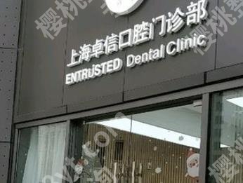 上海卓信口腔门诊部正畸多少钱?收费标准是什么?案例图参考