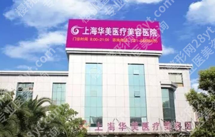 上海华美做眼睛怎么样？技术特色分介绍！口碑医生是哪位