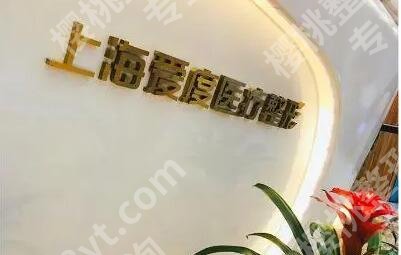 上海爱度医疗整形口碑怎么样？门诊技术优势、拉皮案例一览！
