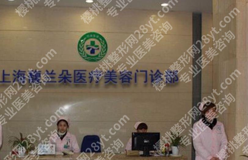上海馥兰朵医疗美容门诊部眼部手术价格贵不贵?口碑医生推荐