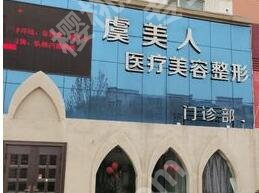 上海虞美人美容院地址在哪？具置、机构口碑、双眼皮案例