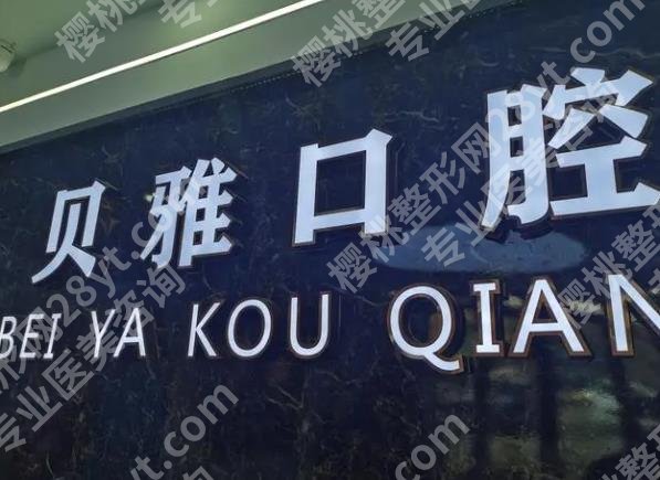 上海贝雅口腔门诊部正畸多少钱?2023年牙齿整形收费表介绍!