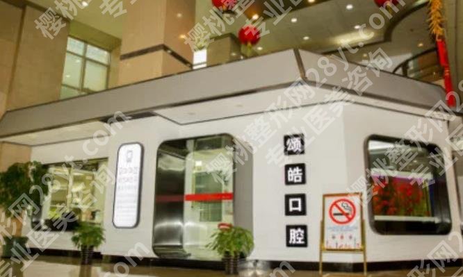 上海颂皓口腔门诊部正畸多少钱?孟祥雷医生资料介绍!牙齿案例
