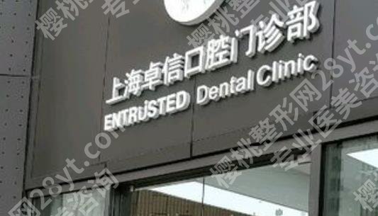 上海卓信口腔门诊部正畸怎么样？真人案例及收费情况介绍