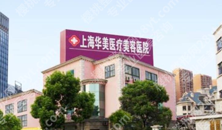 上海华美磨骨怎么样？李志海和李健等医生技术优势介绍！收费表