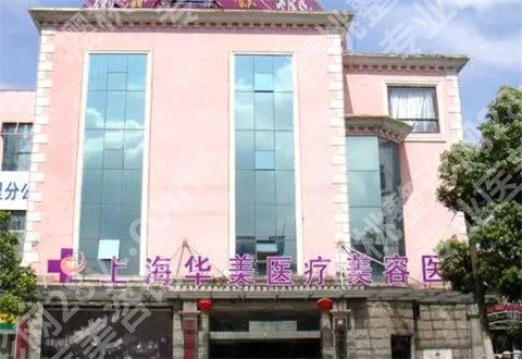 上海华美医疗美容医院简介,2023价格表新发表,走进看详情