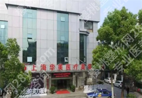 上海华美医疗美容医院是正规医院吗？ 解答带你了解，看填充面部变化