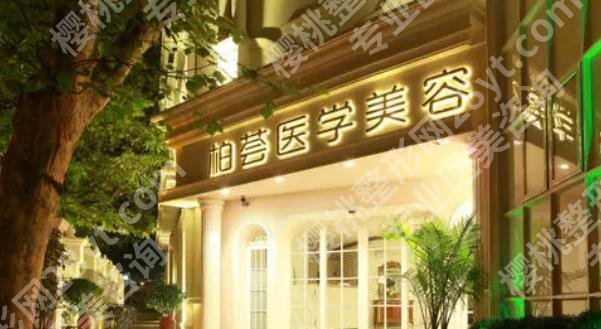 上海柏荟医疗美容门诊部祛斑怎么样？真人斑点去除手术全过程介绍！