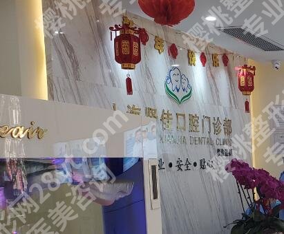 上海贤佳口腔门诊部正畸多少钱？医院简介|全新价格表参考！