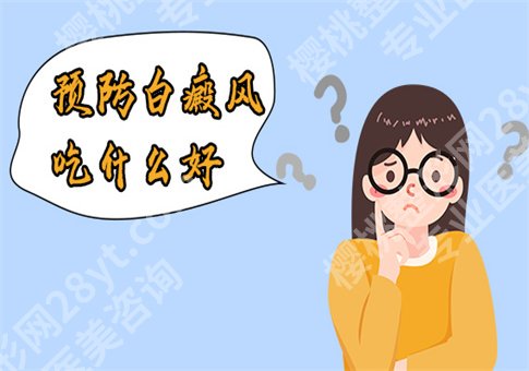 白癜风调节要花多少钱？起因是什么？注意事项整理了
