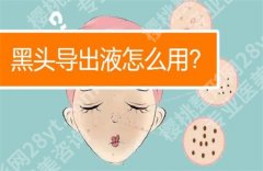 哪种黑头导出液好用？好用的导出液合集啦，速来围观啦！