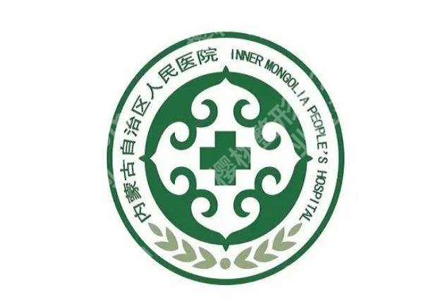 内蒙古人民医院隆鼻怎么样？整形科简介\专家信息\价格表