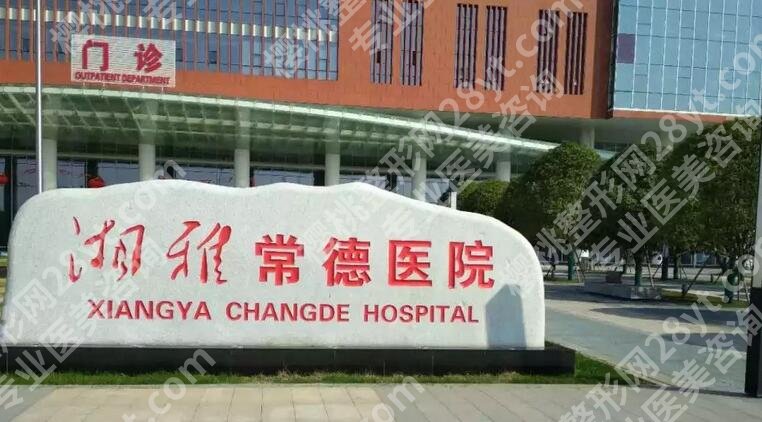 湘雅常德医院丰胸手术怎么样_整形科简介_脂肪隆胸案例