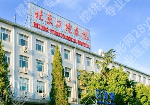 北京口腔医院牙齿矫正流程是怎样的？内附医院信息及擅长项目