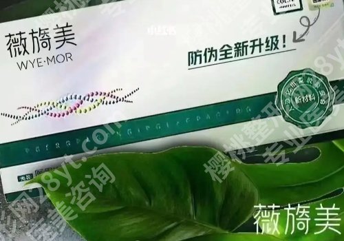 薇旖美可以注射眼部周围的皱纹不？内附薇旖美信息详情