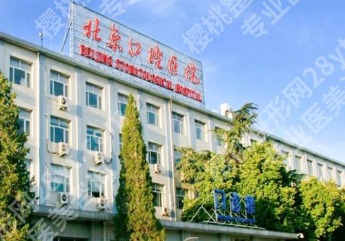 北京口腔医院牙齿矫正怎么样？医院信息与价格表更新