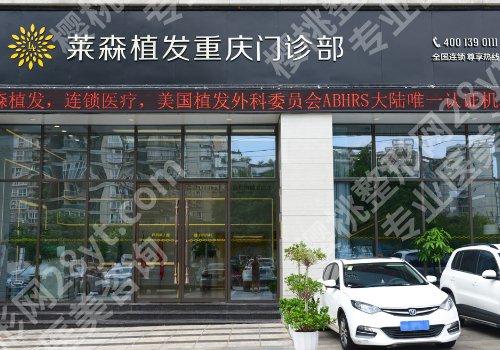 重庆莱森医院植发怎么样？全新价格表与医生名单信息