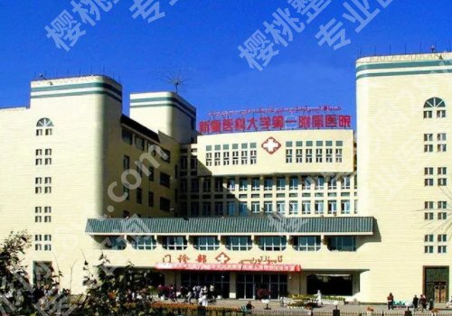 乌鲁木齐点痣哪家医院好？这些医院都是网友力荐