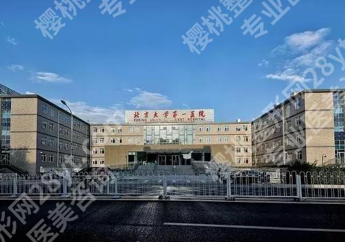 北大医院植发什么科?科室信息与价格表