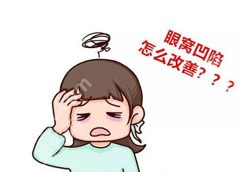 眼窝凹陷用什么填充好？手术详情一览
