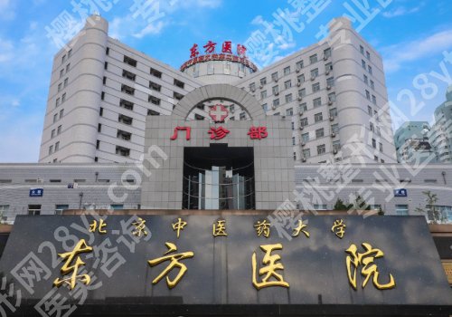 北京东方医院口腔科怎么样？内含价格详情以及科室介绍