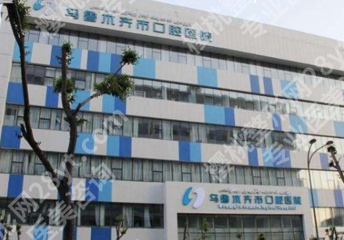 乌鲁木齐矫正牙齿好的医院？前五医院技术分享！