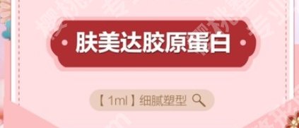 肤美达胶原蛋白价格多少？收费贵吗？功效和作用介绍