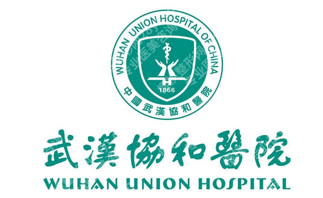 武汉协和医院隆胸多少钱？价格是多少？价格收费明细、整形科简介