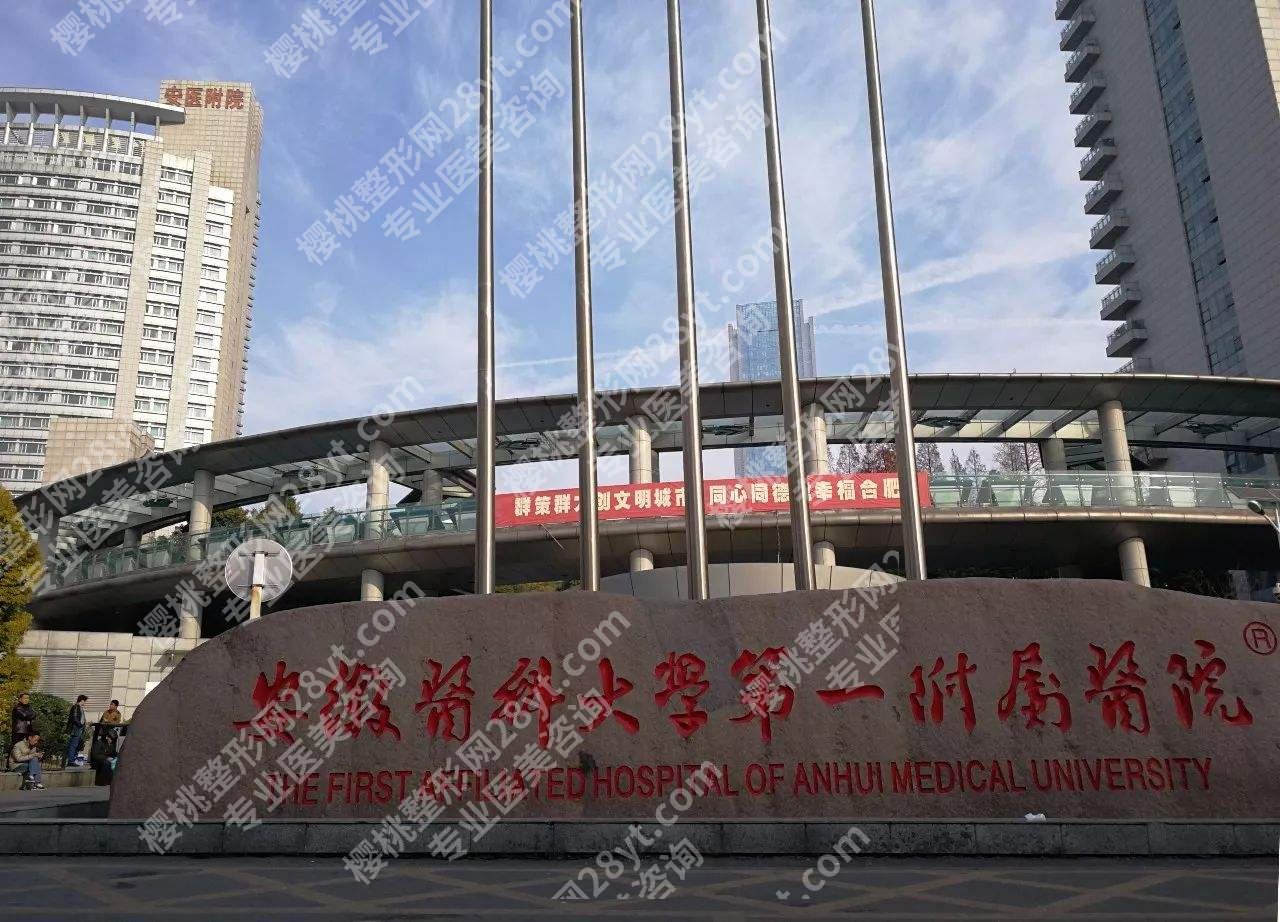 安徽医科大学第一附属医院隆鼻价格\费用一览_专家信息