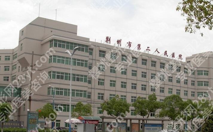 荆州第二人民医院隆鼻怎么样?整形科简介、医生信息、价格表