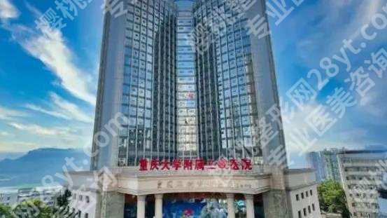重庆大学附属三峡医院隆鼻价格_医学美容中心简介