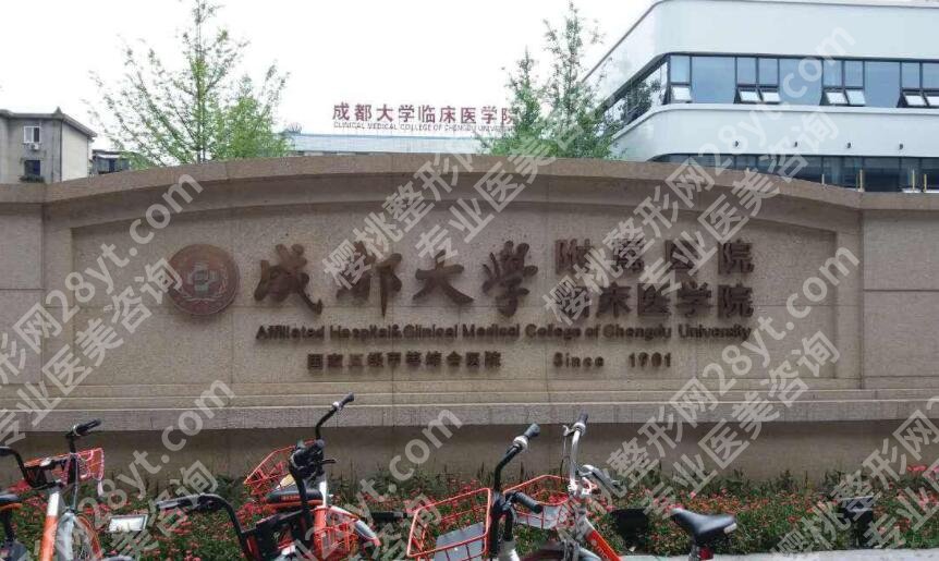 成都大学附属医院整形科求美评价怎么样？医院概况及医生信息一览！ 