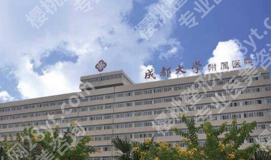 成都大学附属医院整形科求美评价怎么样？医院概况及医生信息一览！ 
