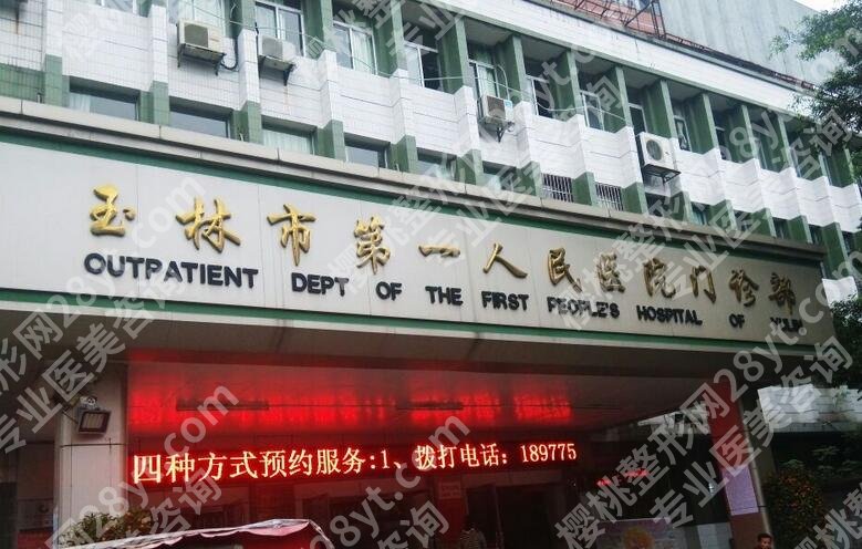 玉林第一人民医院整形外科怎么样？技术口碑、医生专家简介