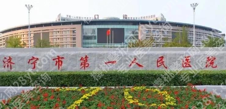 济宁第一人民医院整形外科怎么样？刘郭、孔祥红医生简介_价格表