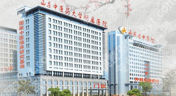 山东中医药大学附属医院拉皮除皱多少钱？价格明细、经典案例一览