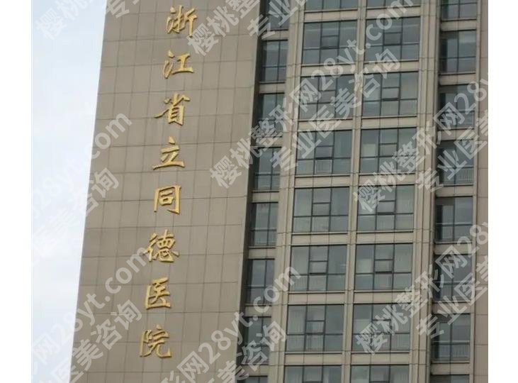 浙江省立同德医院私密整形怎么样？整形外科简介、价格表更新！