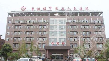 景德镇第五人民医院抽脂好吗？多少钱？口碑实力解读、价格表抢先看
