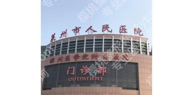 莱州人民医院隆胸多少钱？费用明细_整形科简介