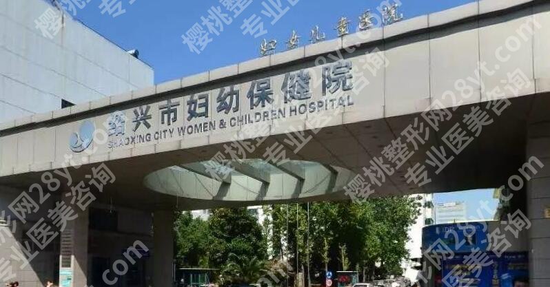 绍兴妇幼保健院吸脂多少钱？价格费用明细、俞国宝医生简介