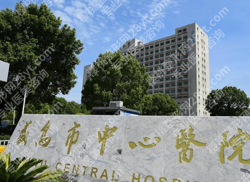 义乌中心医院隆胸多少钱？怎么样？费用价目表\整形科简介
