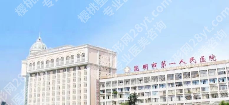 昆明双眼皮手术医院哪家好？全新排名发布！附价格