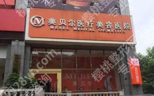 贵阳隆胸整形哪家医院好？贵州医科大学附属医院\美贝尔\利美康等介绍