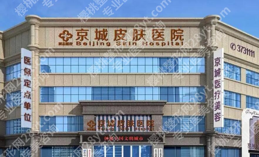 北京疤痕修复哪个医院好？排名榜有京城皮肤医院等5家入围！附价格