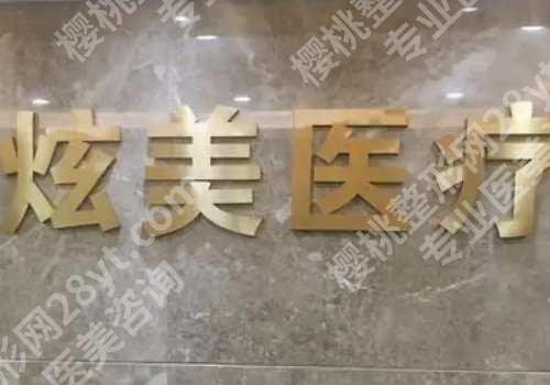北京炫美医疗美容门诊膨体隆鼻多少钱？医生介绍与价格详情
