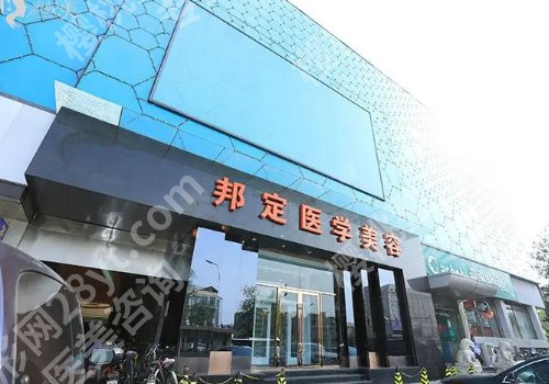 北京邦定美容整形外科中心怎么样？内附科室信息、2023价格表！ 